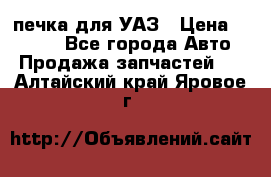 печка для УАЗ › Цена ­ 3 500 - Все города Авто » Продажа запчастей   . Алтайский край,Яровое г.